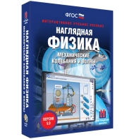 Наглядная физика. Механические колебания и волны - fgospostavki.ru - Мегион