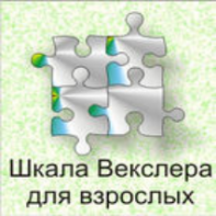 Шкала интеллекта для взрослых  Д. Векслера - fgospostavki.ru - Мегион