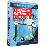 Интерактивные карты. География материков и океанов. 7 класс. Мировой океан. - fgospostavki.ru - Мегион