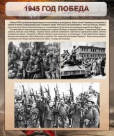 Стенд "1945 год. Победа." - fgospostavki.ru - Мегион