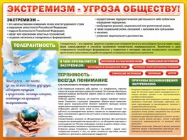 Стенд "Экстремизм - угроза обществу" - fgospostavki.ru - Мегион