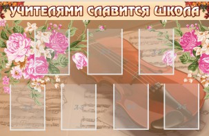 Стенд "Учителями славится школа" - fgospostavki.ru - Мегион
