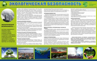 Стенд "Экологическая безопасность" - fgospostavki.ru - Мегион