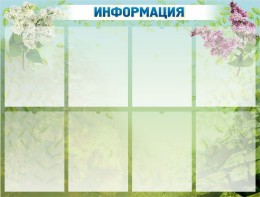 Стенд "Информация" Вариант 12 - fgospostavki.ru - Мегион