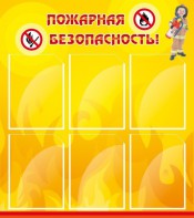 Стенд "Пожарная безопасность" Вариант 1 - fgospostavki.ru - Мегион