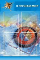 Стенд "Я познаю мир (синий)" - fgospostavki.ru - Мегион