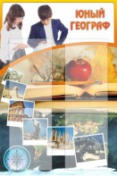 Стенд "Юный географ" Вариант 3 - fgospostavki.ru - Мегион