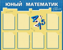Стенд "Юный математик" - fgospostavki.ru - Мегион