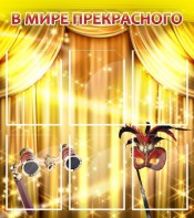 Стенд "В мире прекрасного" Вариант 1 - fgospostavki.ru - Мегион