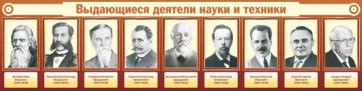 Стенд "Выдающиеся деятели науки и техники" - fgospostavki.ru - Мегион