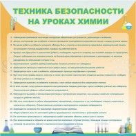Стенд "Техника безопасности на уроках химии" - fgospostavki.ru - Мегион