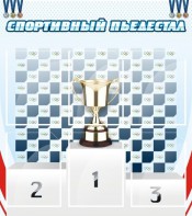 Стенд "Спортивный пьедестал" - fgospostavki.ru - Мегион