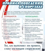 Стенд "Правила поведения в спортзале №2" - fgospostavki.ru - Мегион