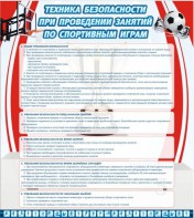 Стенд "Техника безопасности занятий по спортивным играм" - fgospostavki.ru - Мегион
