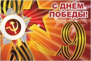 Баннер "С днем Победы" Вариант 1 - fgospostavki.ru - Мегион