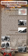 Стенд "Берлинская операция" - fgospostavki.ru - Мегион
