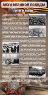Стенд "Битва за Москву" - fgospostavki.ru - Мегион