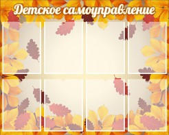 Стенд "Детское самоуправление" - fgospostavki.ru - Мегион
