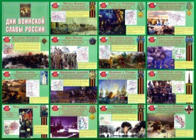 Стенд "Дни воинской славы России" Вариант 1 - fgospostavki.ru - Мегион