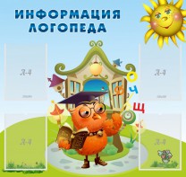 Стенд "Информация логопеда" Вариант 4 - fgospostavki.ru - Мегион