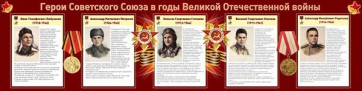 Стенд "Герои Советского Союза в годы Великой Отечественной войны" Вариант 1 - fgospostavki.ru - Мегион