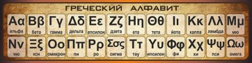 Стенд "Греческий алфавит" - fgospostavki.ru - Мегион