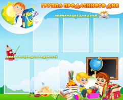 Стенд "Группа продленного дня" - fgospostavki.ru - Мегион