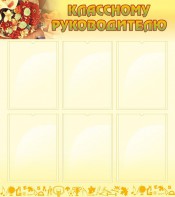 Стенд "Классному руководителю" - fgospostavki.ru - Мегион