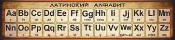 Стенд "Латинский алфавит" - fgospostavki.ru - Мегион