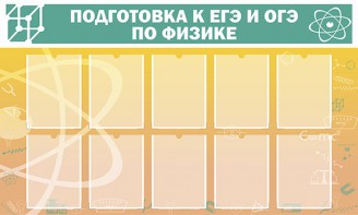 Стенд "Подготовка к ЕГЭ и ОГЭ по физике (10 карманов)" - fgospostavki.ru - Мегион