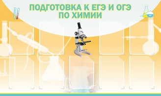 Стенд "Подготовка к ЕГЭ и ОГЭ по химии (9 карманов)" - fgospostavki.ru - Мегион
