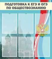 Стенд "Подготовка к ЕГЭ и ОГЭ по обществознанию (6 карманов)" - fgospostavki.ru - Мегион