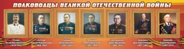 Стенд "Полководцы Великой Отечественной войны" Вариант 3 - fgospostavki.ru - Мегион