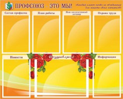 Стенд "Профсоюз-это мы!" - fgospostavki.ru - Мегион