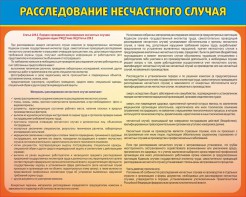 Стенд "Расследование несчастного случая" - fgospostavki.ru - Мегион