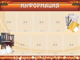 Стенд "Информация" Вариант 14 - fgospostavki.ru - Мегион