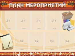 Стенд "План мероприятий" - fgospostavki.ru - Мегион