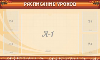 Стенд "Расписание занятий" Вариант 2 - fgospostavki.ru - Мегион