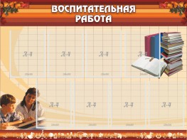 Стенд "Воспитательная работа" - fgospostavki.ru - Мегион
