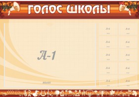 Стенд "Голос школы" - fgospostavki.ru - Мегион