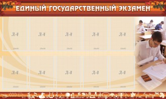 Стенд "Единый государственный экзамен" Вариант 1 - fgospostavki.ru - Мегион