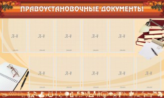 Стенд "ПРАВОУСТАНАВЛИВАЮЩИЕ ДОКУМЕНТЫ" - fgospostavki.ru - Мегион