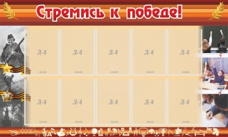 Стенд "Стремись к победе!" - fgospostavki.ru - Мегион