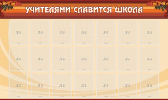 Стенд "Учителями славится школа" - fgospostavki.ru - Мегион