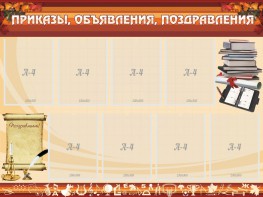 Стенд "Приказы, объявления, поздравления" - fgospostavki.ru - Мегион