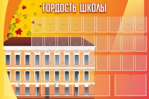 Стенд "Гордость школы" Вариант 1 - fgospostavki.ru - Мегион