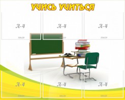 Стенд "Учись учиться" - fgospostavki.ru - Мегион