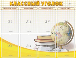 Стенд "Классный уголок" №17 - fgospostavki.ru - Мегион