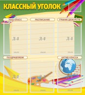 Стенд "Классный уголок" №19 - fgospostavki.ru - Мегион
