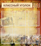 Стенд "Классный уголок" №22 - fgospostavki.ru - Мегион